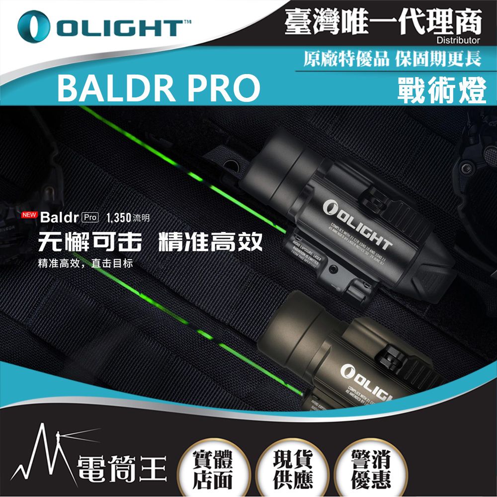 Olight  Baldr Pro 沙/黑1350流明 射程260米 綠激光 槍燈 1913/GL槍軌 生存遊戲