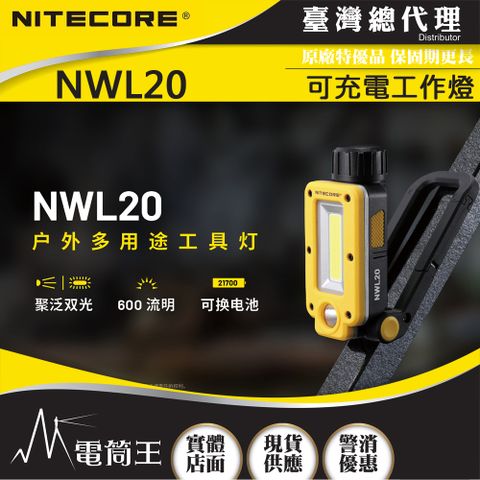 NiteCore 台灣總代理  NWL20 600流明 93米 多用途工作燈 雙核心 聚泛雙光源 可充電