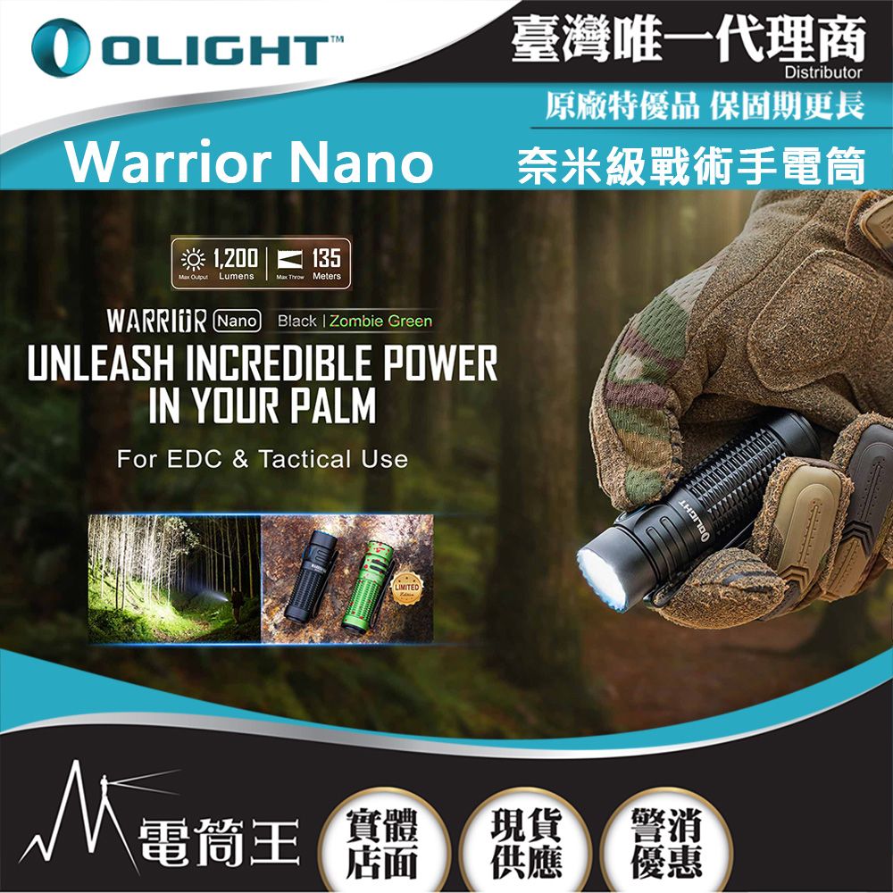 Olight  Warrior nano 1200流明 135米 奈米級戰術手電筒 高亮遠射 一鍵尾按 磁吸充電