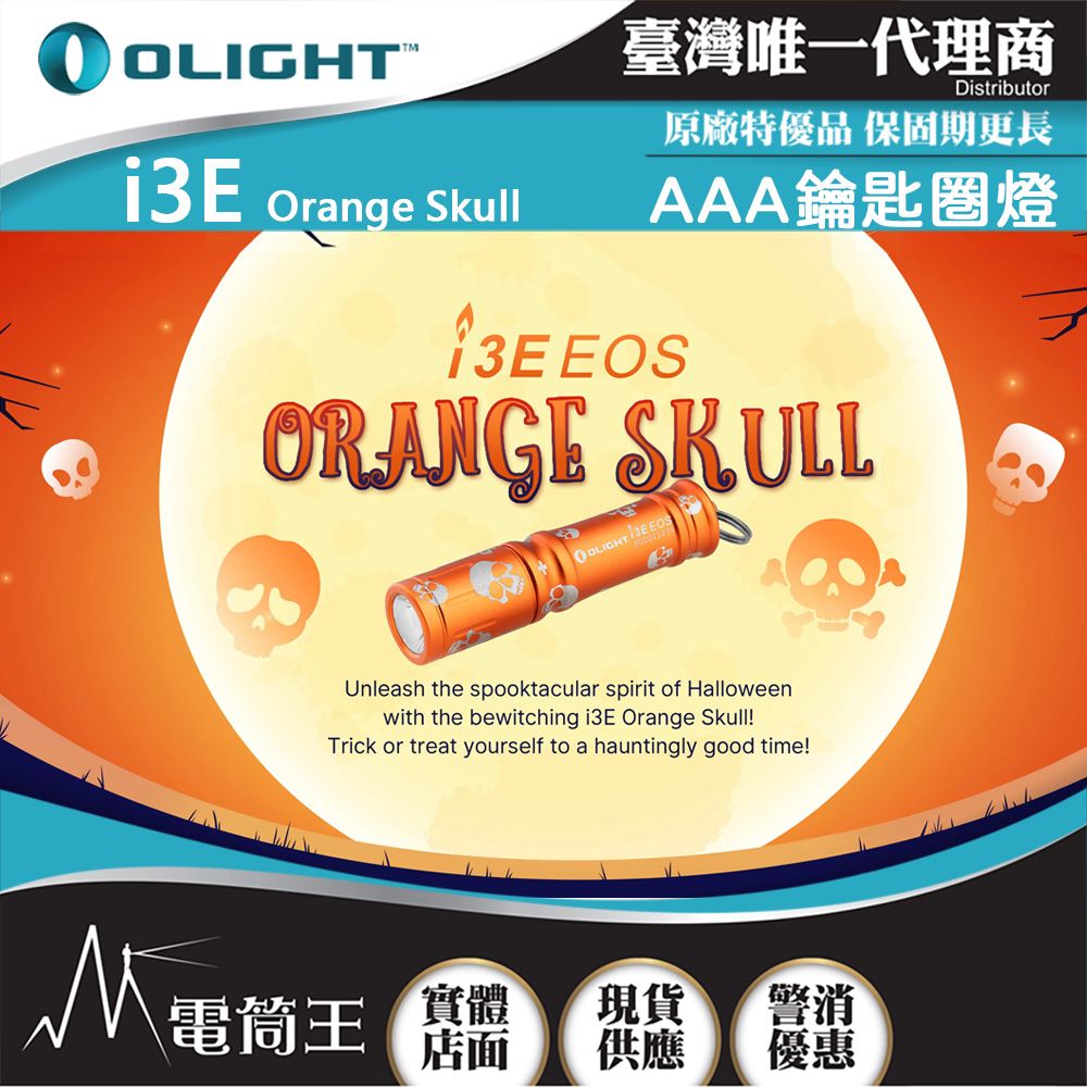 Olight  i3E 90流明 經典鑰匙扣燈 手電筒 AAA 一段式簡易操作 隨身攜帶手電筒