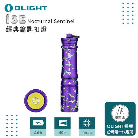 Olight i3E 90流明 經典鑰匙扣燈 手電筒 AAA 一段式簡易操作 隨身攜帶手電筒