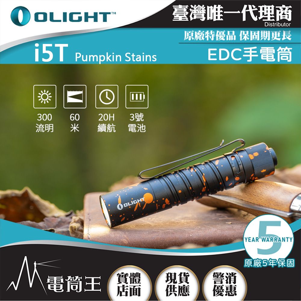 Olight  i5T 300流明 雙向背夾 EDC首選 AA電池 兩段亮度 防水 停電照明 居家手電筒