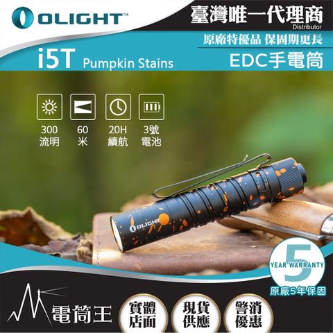 Olight i5T 300流明 雙向背夾 EDC首選 AA電池 兩段亮度 防水 停電照明 居家手電筒