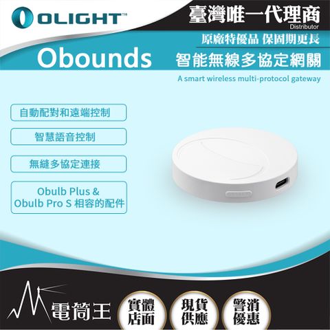 OLIGHT Obounds 智能網關 遠端搖控 適用Obulb Plus/ Obulb Pro S