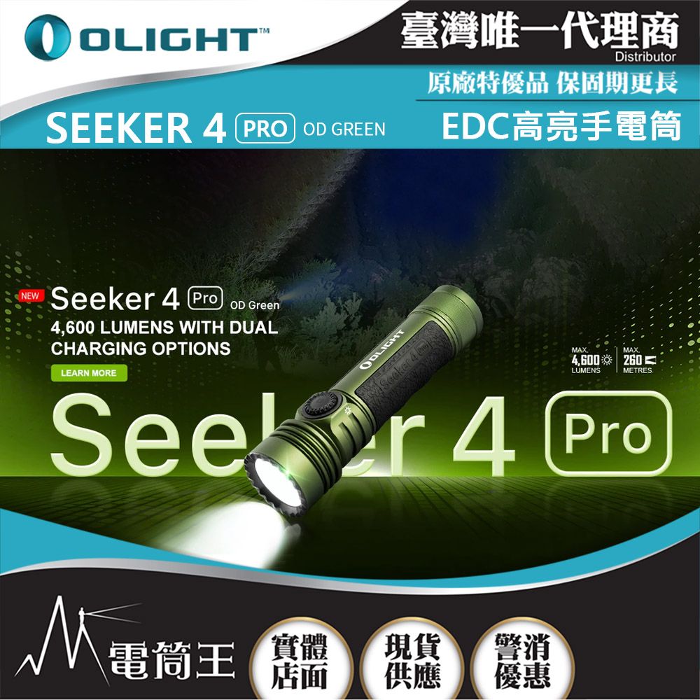 Olight  SEEKER 4 PRO 4600流明 260米 高亮度手電筒  TYPE-C/ MCC3