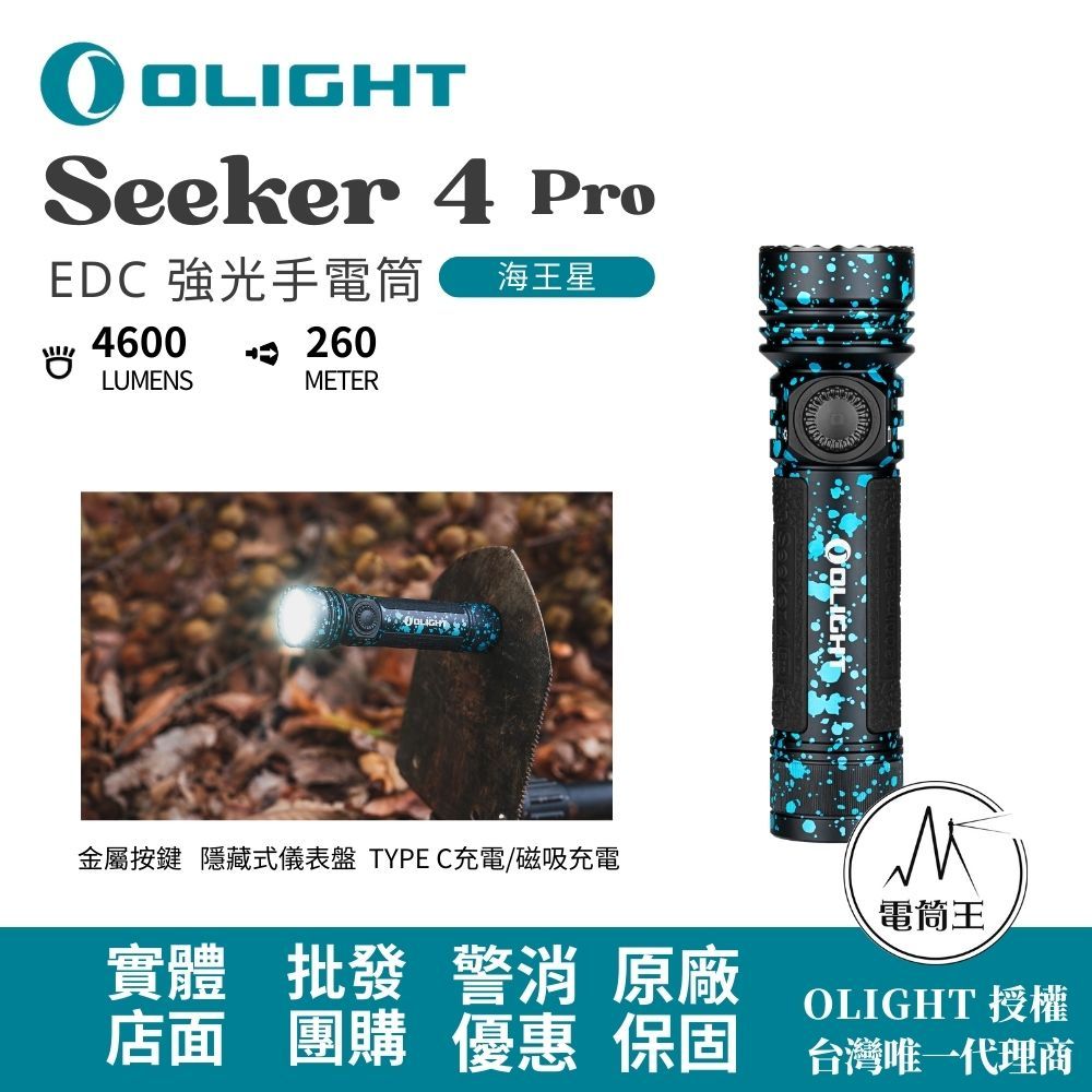 Olight  SEEKER 4 PRO 4600流明 260米 高亮度手電筒  TYPE-C/ MCC3