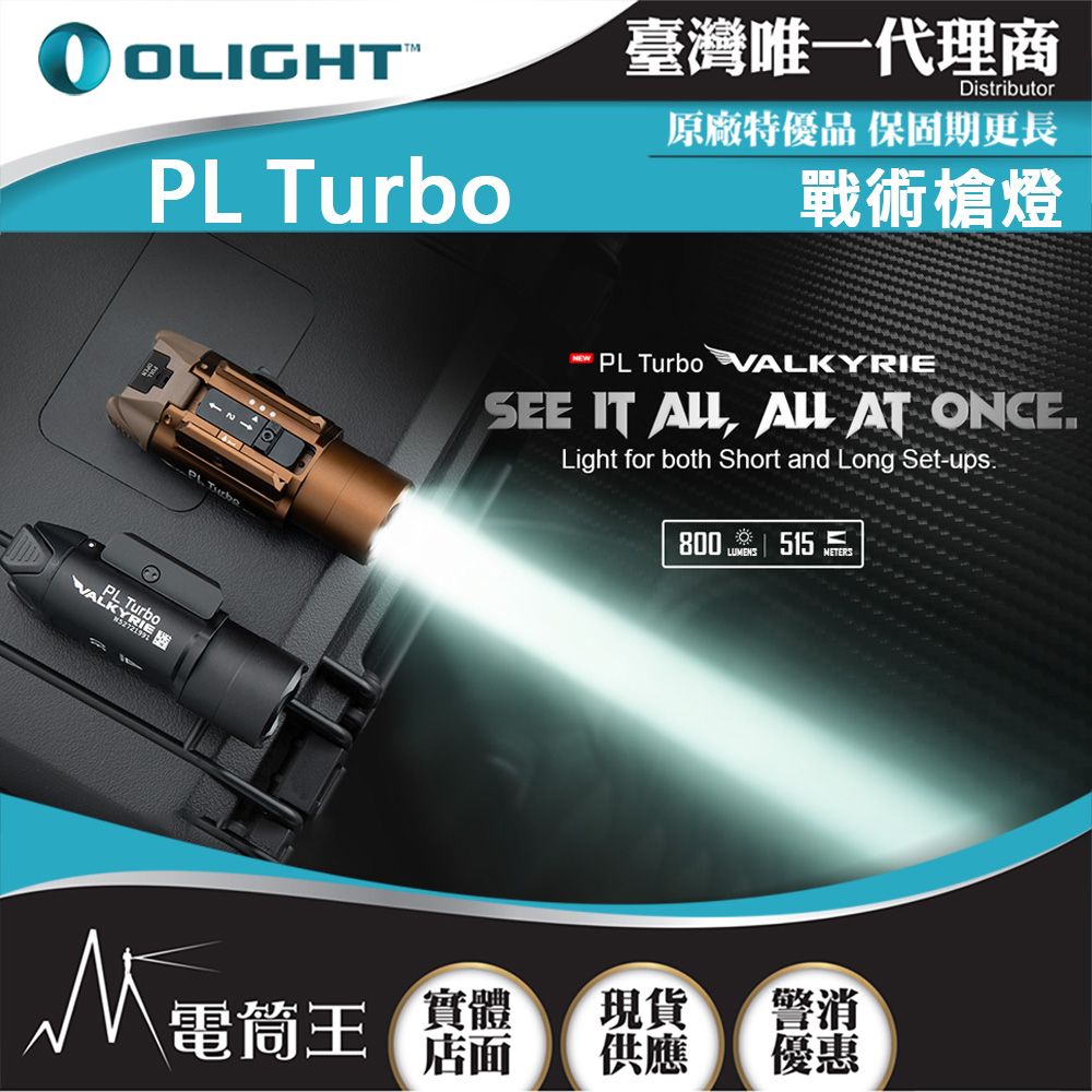 Olight  PL Turbo 800流明 515米 戰術槍燈 聚泛光 PICATINNY/GLOCK導軌