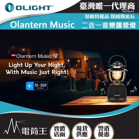 Olight OLANTERN MUSIC 300流明 13米 二合一音樂露營燈 無級調光 TYPE-C充電