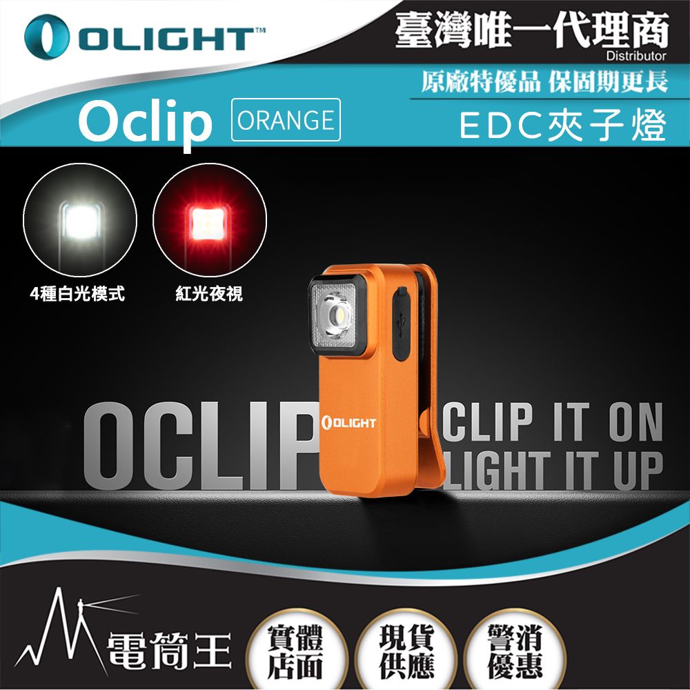 Olight  Oclip 300流明 70米 夾燈 中秋胸燈 TYPE-C充電 紅燈警告 攜帶式 應急照明燈