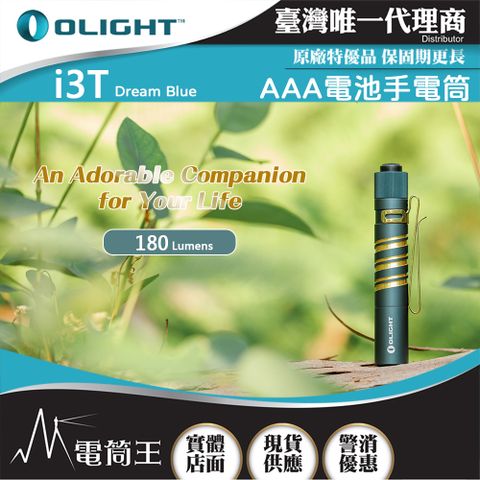 Olight i3T 180流明  Dream Blue/ 筆形迷你後開關AAA 手電筒