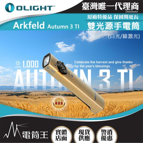 Olight Arkfeld 鈦合金/紅銅 1000流明 高亮度手電筒 白綠光二合一 商務首推