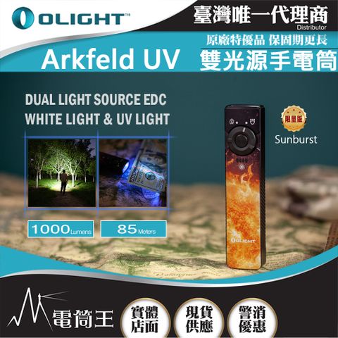 OLIGHT Arkfeld UV 1000流明 高亮度手電筒 UV光二合一 螢光檢測 真偽鑒定 污漬識別