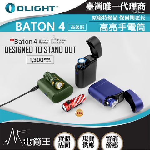 OLIGHT BATON 4 高級版 1300流明 170米 迷你型高亮手電筒 無線充電盒 電量顯示