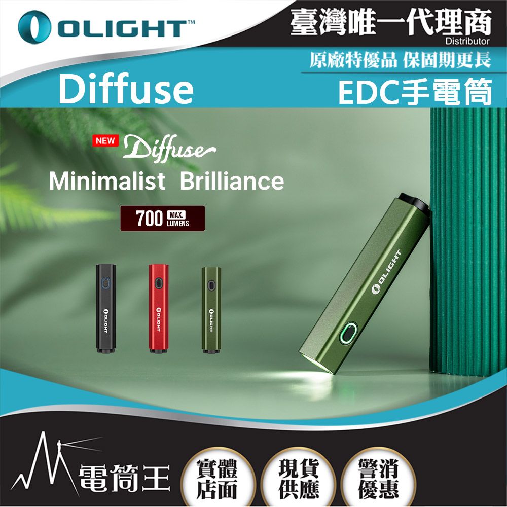 Olight  Diffuse 700流明 80米 EDC手電筒 方便攜帶 TYPE-C充電 14500/AA