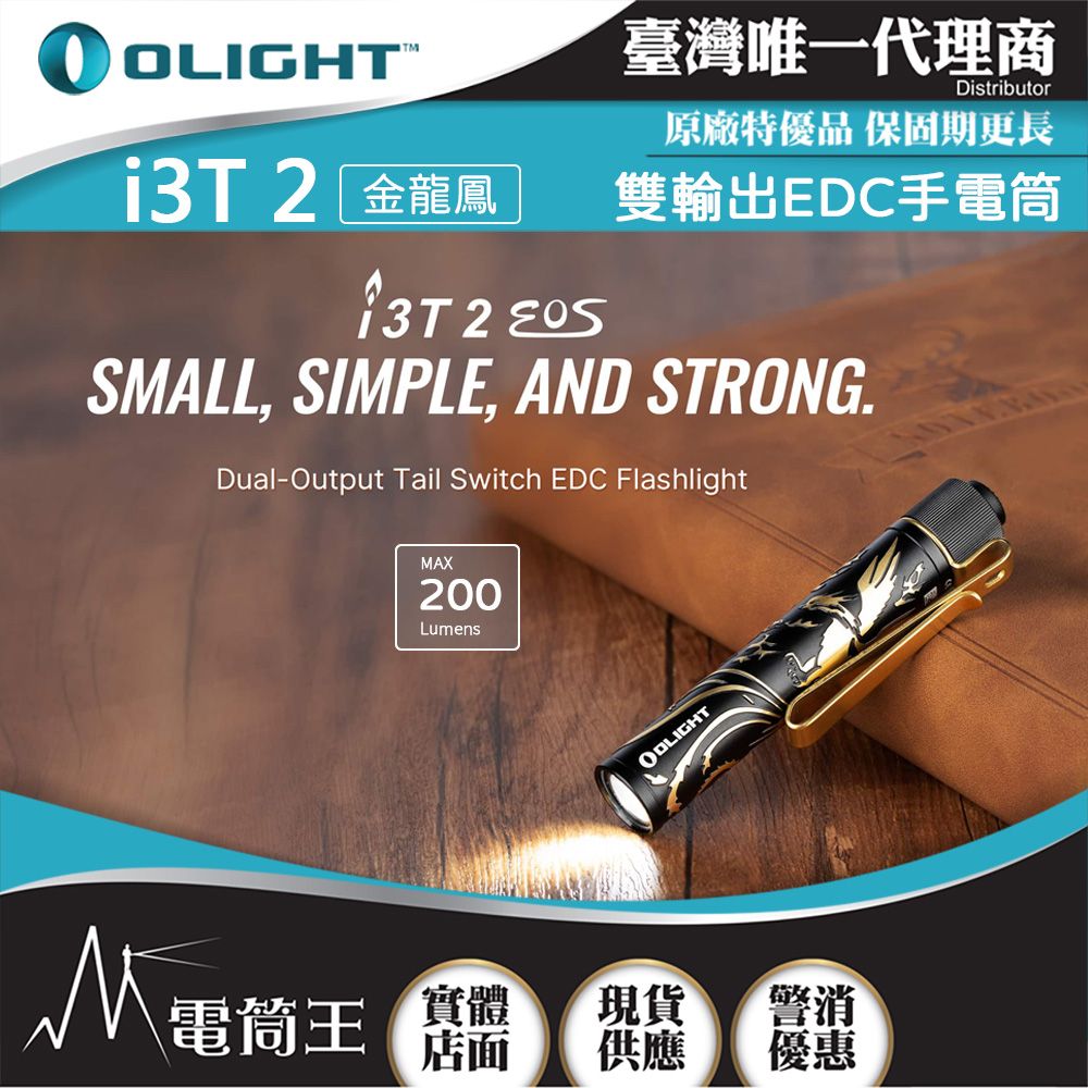 Olight  i3T 2 200流明 62米 雙輸出 EDC手電筒 雙向背夾 帽簷燈 AAA/10440