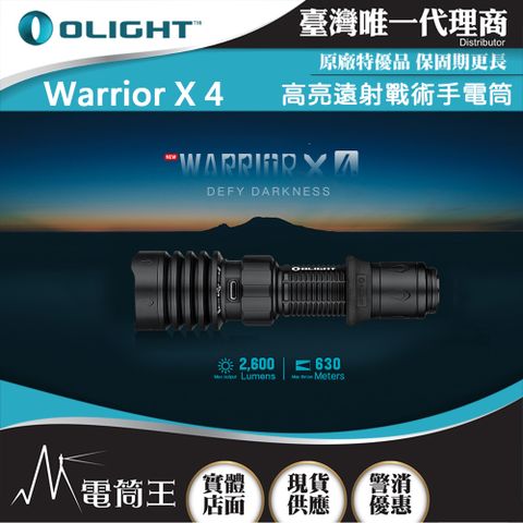 Olight Warrior X4 2600流明 630米 高亮遠射戰術手電筒 TYPE-C/磁吸充電