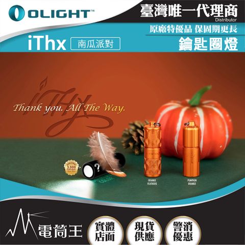 Olight iTHX 150流明 40米 經典鑰匙扣燈 USB充電 旋轉調亮 高續航 防水