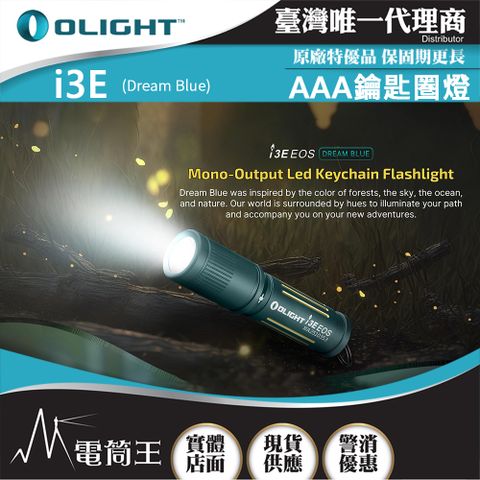 Olight i3E 90流明 經典鑰匙扣燈 手電筒 AAA 一段式簡易操作 隨身攜帶手電筒