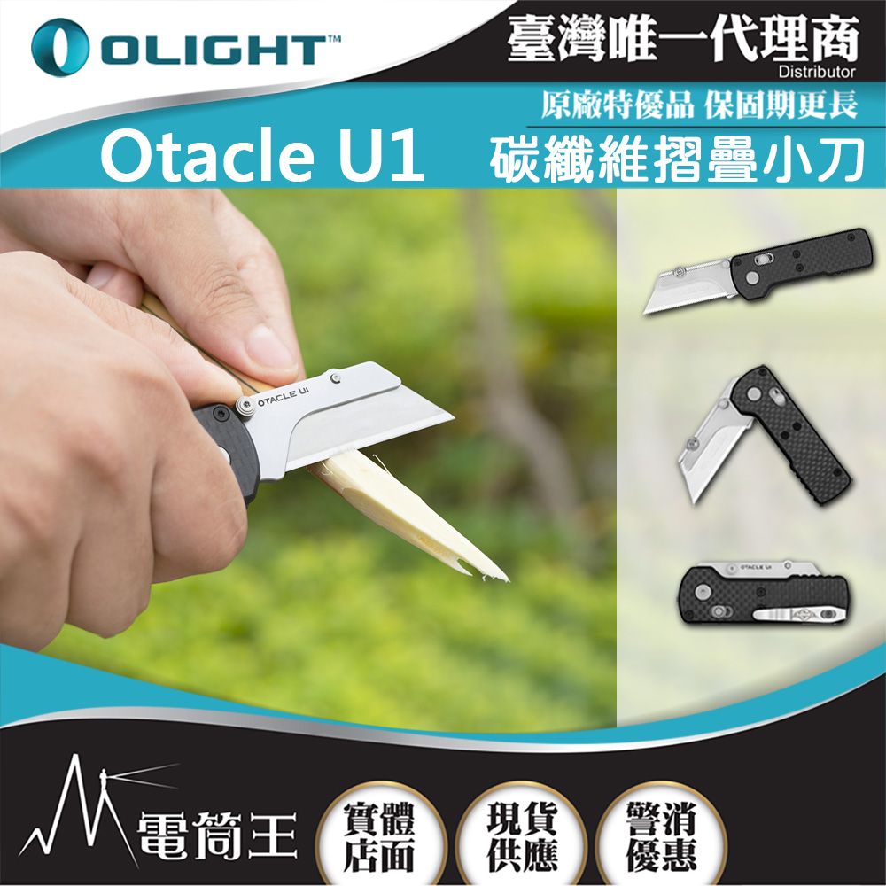 Olight  Otacle U1 碳纖維摺疊小刀 隨身攜帶 安全導軌鎖定 口袋夾