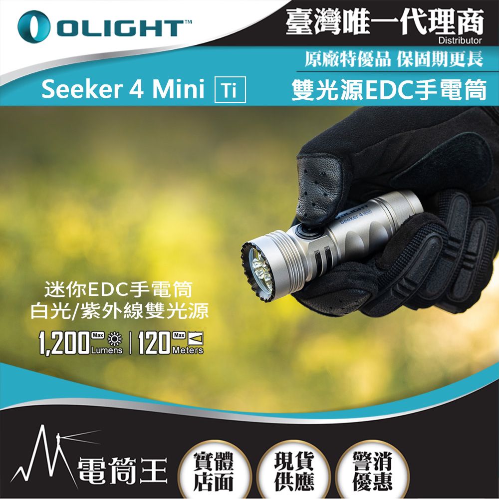 Olight  SEEKER 4 MINI 1200流明 120米 迷你手電筒 白光/紫外光 環境檢測 防水