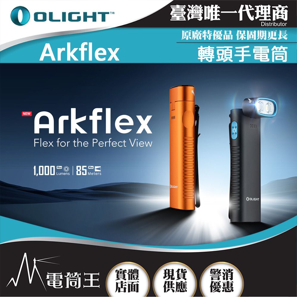 Olight  Arkflex 1000流明 85米 轉頭手電筒 電量指示 金屬按鍵 雙向背夾 MCC充電