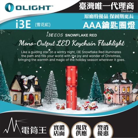 Olight i3E 90流明 經典鑰匙扣燈 手電筒 AAA 一段式簡易操作 隨身攜帶手電筒