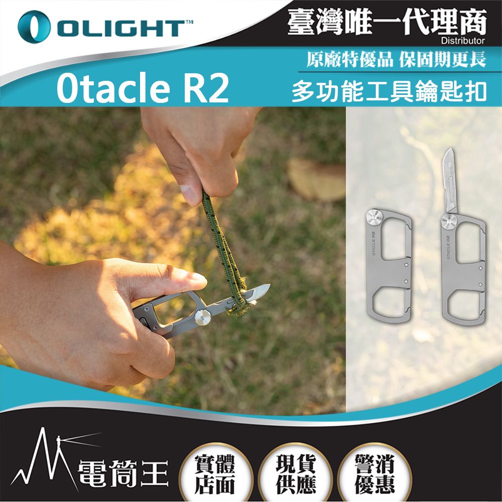 Olight  Otacle R2 多功能工具鑰匙扣 隨身小刀