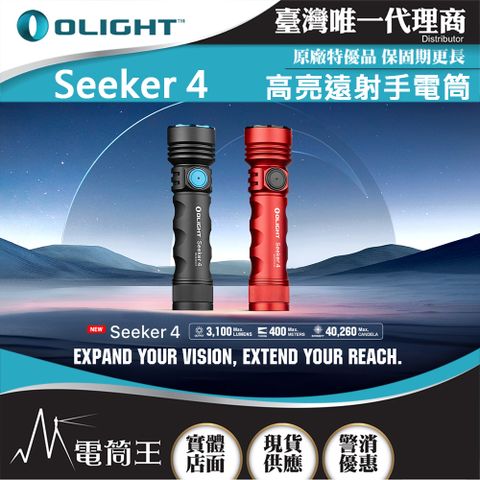 OLIGHT Seeker 4 3100流明 400米 高亮遠射手電筒 側按鍵 電量顯示 Type-C充電