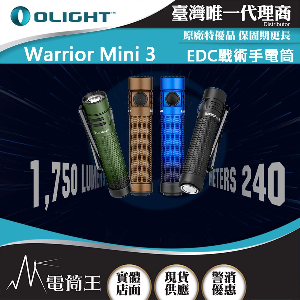 Olight  WARRIOR MINI 3 1750流明 240米 戰術手電筒 一鍵高亮 18650 USB