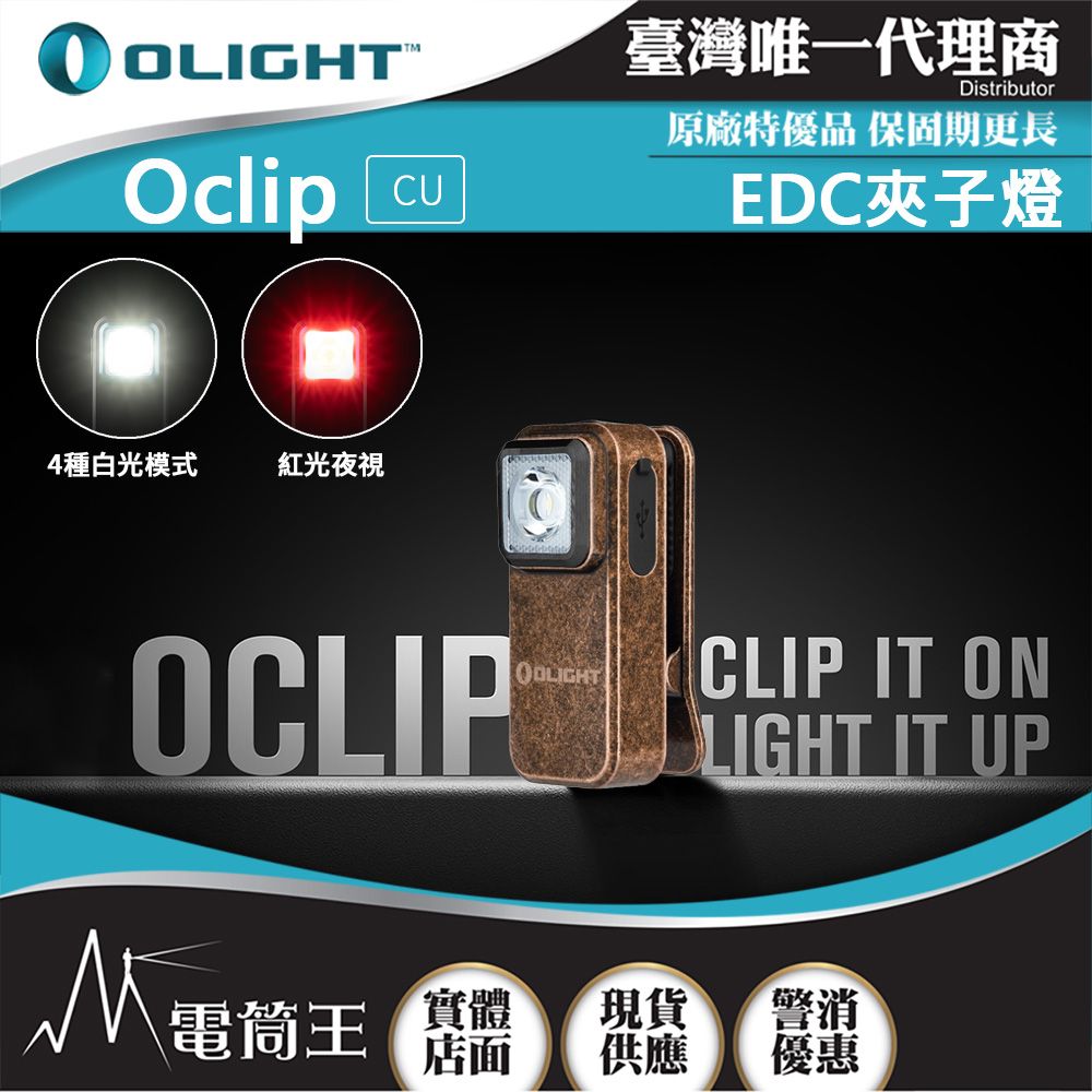 Olight  Oclip 300流明 70米 夾燈 中秋胸燈 TYPE-C充電 紅燈警告 攜帶式 應急照明燈