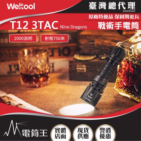 Weltool T12 3TAC 精準戰術手電筒 2000 流明 750米 散熱結構 Nine Dragons