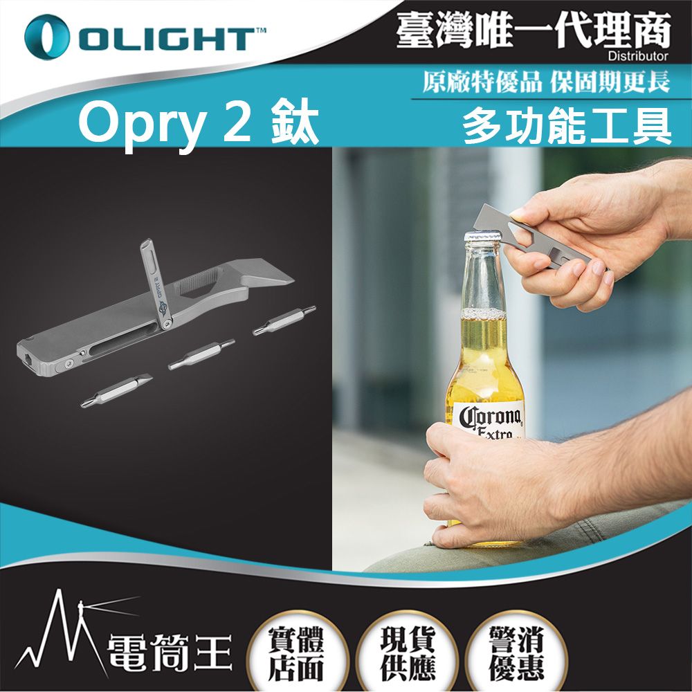 Olight  Opry 2 鈦合金EDC撬棒多功能工具 開瓶器 扳手 螺絲起子