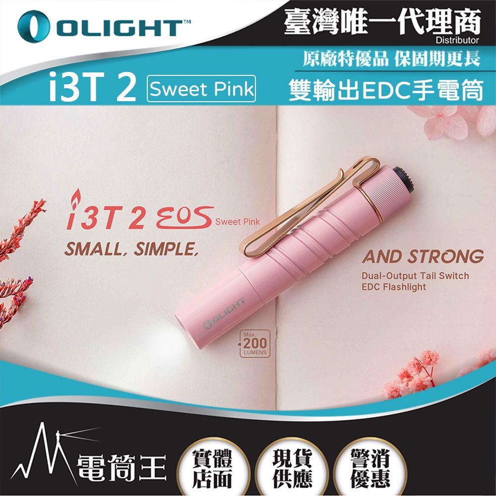 Olight  i3T 2 200流明 62米 雙輸出 EDC手電筒 雙向背夾 帽簷燈 AAA/10440