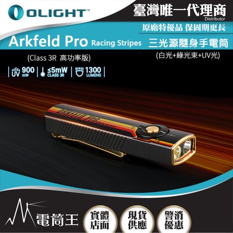 OLIGHT Arkfeld PRO 1300流明 520米 三光源EDC手電筒 白光+綠鐳射+UV 尾部磁吸