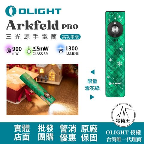 Olight Arkfeld PRO 1300流明 520米 三光源EDC手電筒 白光+綠鐳射+UV 尾部磁吸