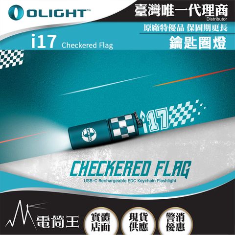 Olight i17 方格旗 180流明 鑰匙圏燈 手電筒 可充電 隨身攜帶