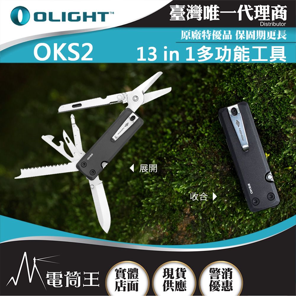 Olight  OKS2 13 in 1多功能工具 剪刀/刀/螺絲起子 小巧輕便 配備安全鎖