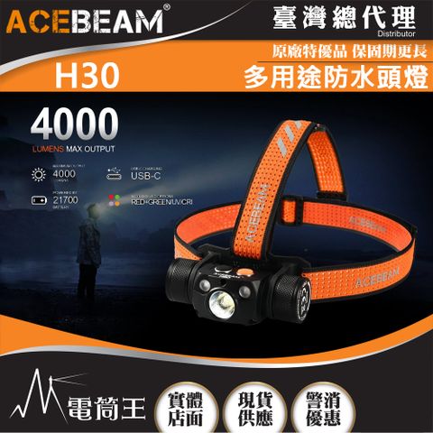 AceBeam H30 4000流明 208米 多用途防水頭燈 雙主燈 高亮遠射 多種燈色可選 21700