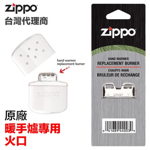 Zippo 原廠暖手爐火口 (6小時&12小時皆可用)