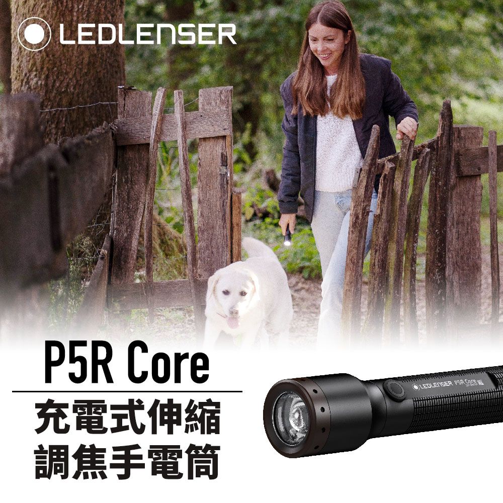 LEDLENSER 德國  P5R Core 充電式伸縮調焦手電筒