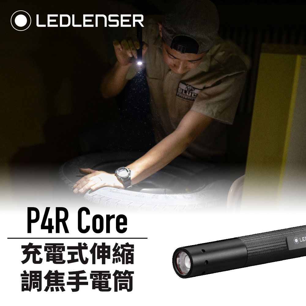 LEDLENSER 德國  P4R Core充電式伸縮調焦手電筒