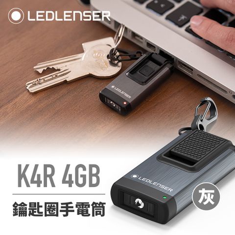 小體積高亮度！新升級隨身碟 德國 Ledlenser K4R 4GB 充電式鑰匙圈型手電筒-灰色