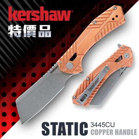 Kershaw 特價品 STATIC Copper折刀#3445CU