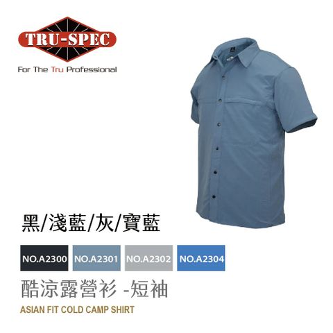 鐵士軍規【TRU-SPEC】24-7系列 酷涼露營衫 短袖