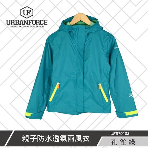 URBANFORCE 傲本菲 鐵士軍規親子防水透氣雨風衣