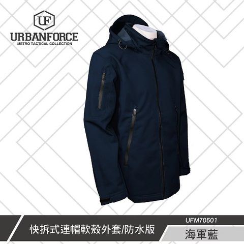 URBANFORCE 傲本菲 鐵士軍規快拆式連帽軟殼外套 防水版