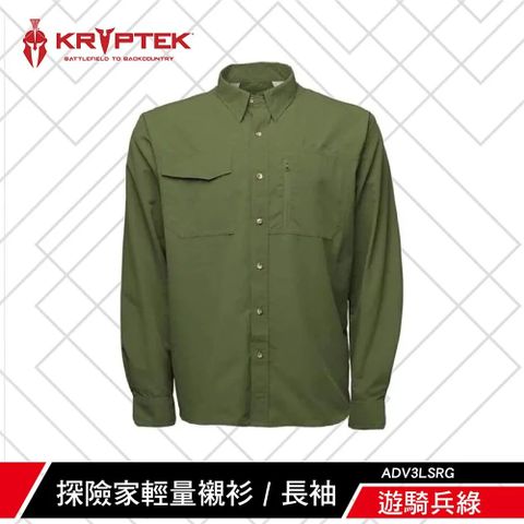 KRYPTEK 鎧普特 鐵士軍規探險家輕量襯衫 長袖 素色