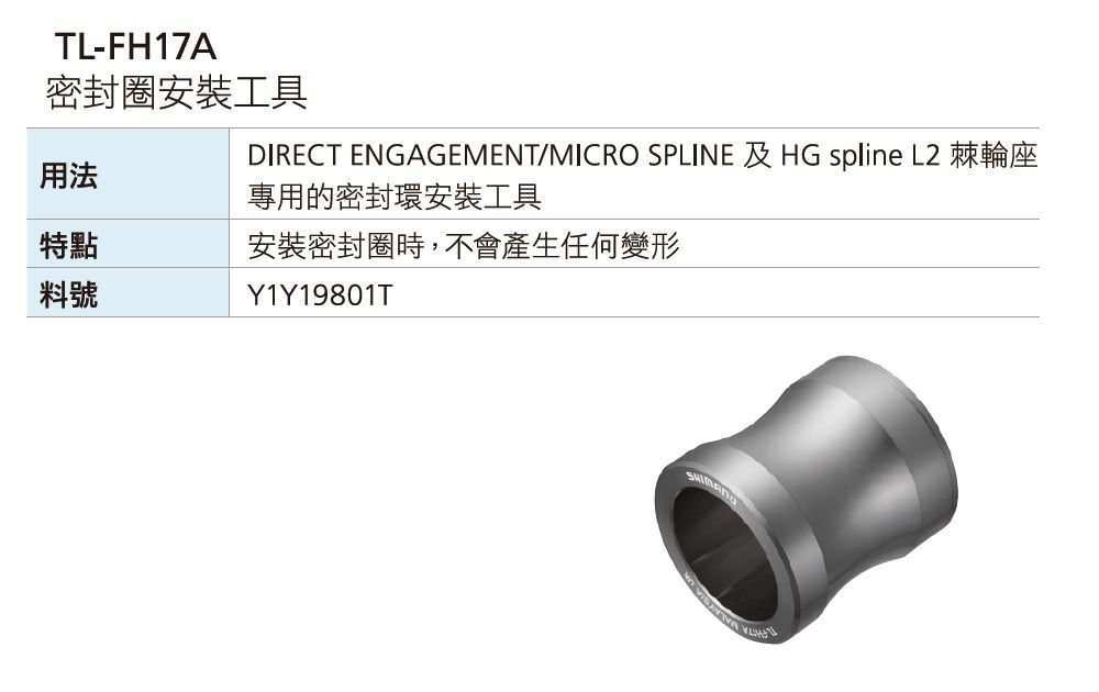 TL-FH17A密封圈安裝工具用法DIRECT ENGAGEMENT/MICRO SPLINE HG spline L2專用的密封環安裝工具特點安裝密封圈時,不會產生任何變形料號