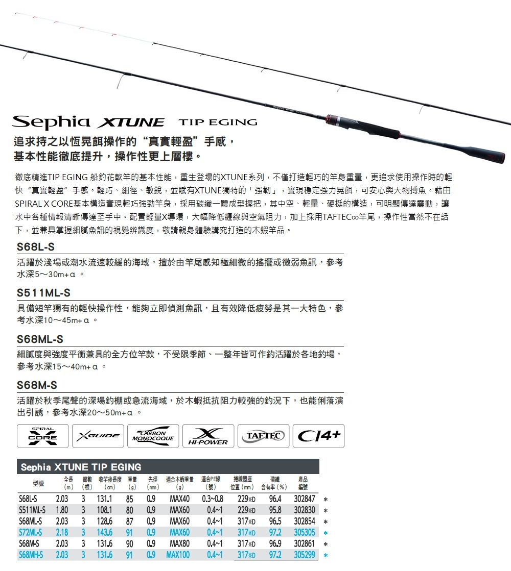 SHIMANO】Sephia XTUNE TIP EGING S68MH-S 船釣花軟竿(305299