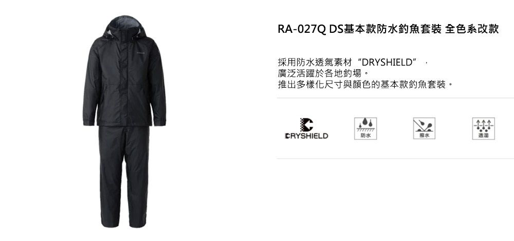 RA-027QDS基本款防水魚套裝 全色系改款採用防水透氣素材 DRYSHIELD廣泛活躍於各地釣場。推出多樣化尺寸與顏色的基本款釣魚套裝。CRYSHIELD防水